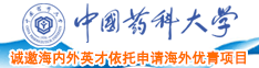 操逼学生妹视频中国药科大学诚邀海内外英才依托申请海外优青项目