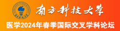 60岁骚逼女人操屄视频南方科技大学医学2024年春季国际交叉学科论坛